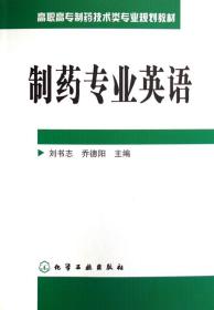 制藥專業(yè)英語
