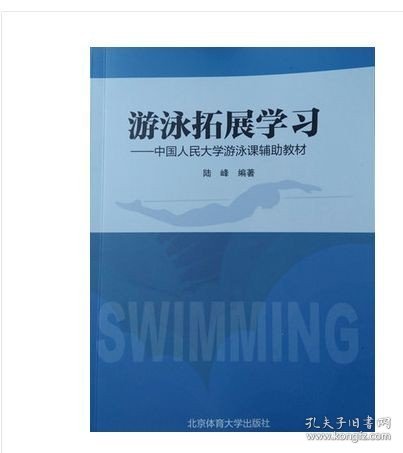 正版 游泳拓展学习：中国人民大学游泳课辅助教材 陆峰