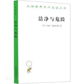 洁净与危险:对污染和禁忌观念的分析