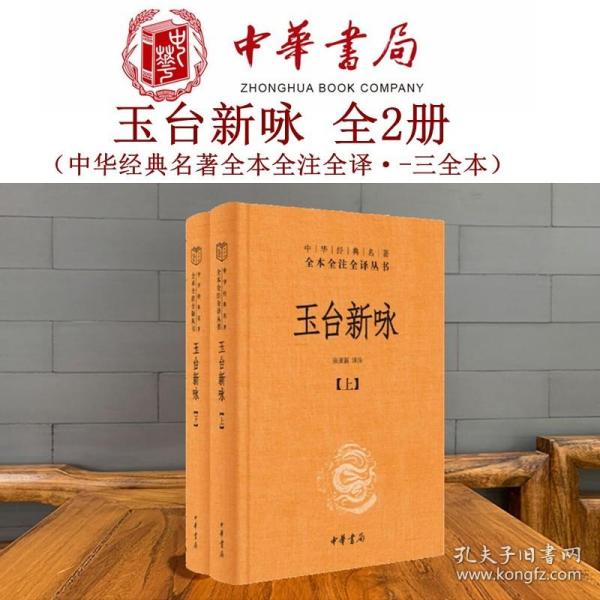 玉台新咏（中华经典名著全本全注全译·全2册-三全本）