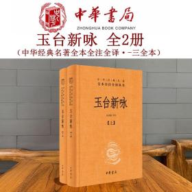 玉台新咏（中华经典名著全本全注全译·全2册-三全本）