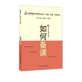 如何备课赵才欣//韩艳梅|主编:祝智庭//闫寒冰