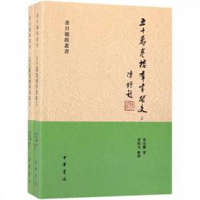 正版 五十万卷楼群书跋文：书目题跋丛书 /莫伯骥 著曾贻芬 整理 中华书局出版繁体横排 古籍题跋专书堪称著录体通变之作