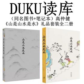 《山是山水是水》礼品套装高仲健一汉籍典故山中寒暑绘画随笔民画风格读库出品全新正版