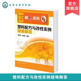 塑料加工技术解惑系列：塑料配方与改性实例疑难解答