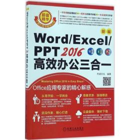 新编Word/Excel/PPT2016高效办公三合一杰诚文化 编著