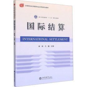 国际结算 林俐 马媛 编 经济计划/经济计算及方法大中专 新华书店正版图书籍 立信会计出版社