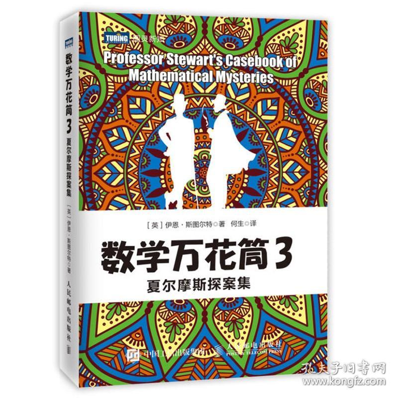 数学万花筒1修订版+2修订版+3夏尔摩斯探案集 3册 趣味数学 有趣数学游戏 数学知识谜题故事八卦的大杂烩 数学科普书知识书