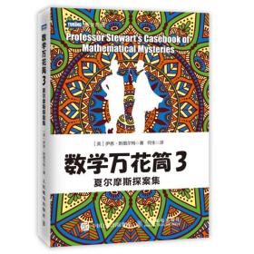 数学万花筒1修订版+2修订版+3夏尔摩斯探案集 3册 趣味数学 有趣数学游戏 数学知识谜题故事八卦的大杂烩 数学科普书知识书