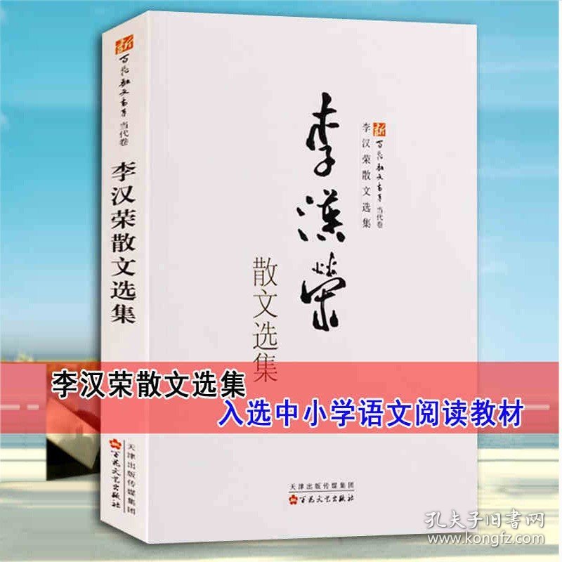 李汉荣散文选集 中国当代散文集 李汉荣文章文学作品老屋田园星空中学生课外阅读教材山中访友散文新散文书系百花文艺出版社的正版