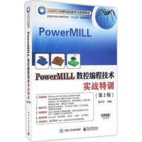 PowerMILL数控编程技术实战特训寇文化
