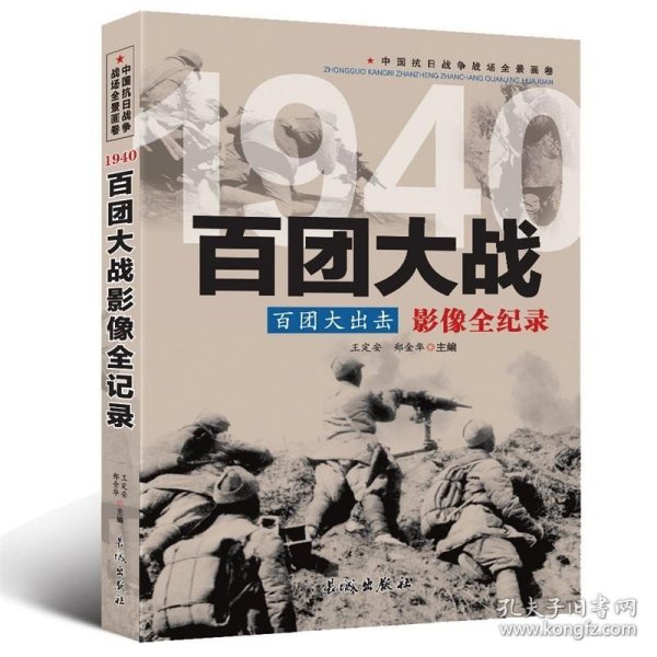 1940百团大出击：百团大战影像全纪录