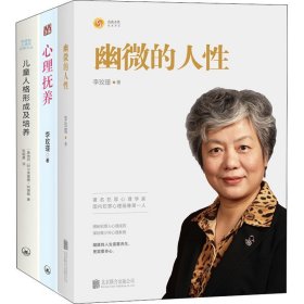 幽微的人性+心理抚养+儿童人格形成及培养(全3册) 李玫瑾 (奥)阿尔弗雷德·阿德勒 著 张晓晨 译 家庭教育文教