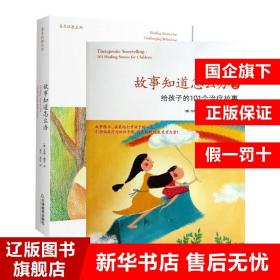 故事知道怎么办2：给孩子的101个治疗故事