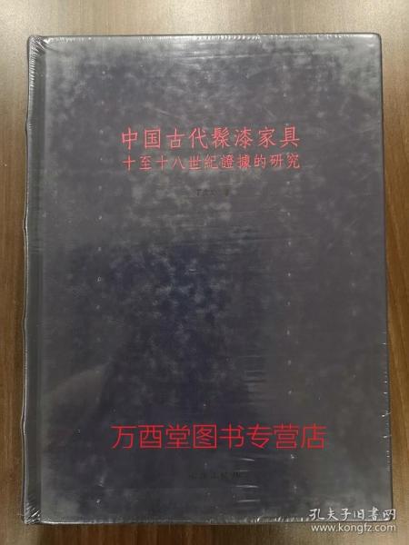 【丁文父 著】中国古代髹漆家具：十至十八世纪证据的研究 另荐 大漆家具 战国秦汉漆器艺术 研究 千文万华 中国历代漆器艺术