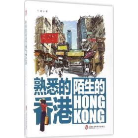 熟悉的香港 陌生的HONGKONG兰月 著