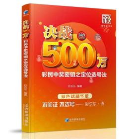 决战500万-彩民中奖密钥之定位选号法 双色球书籍 大全 预测技巧 双色球精华版 彩票书籍大全彩票投注技巧彩票中奖秘籍 杀号分析