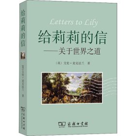 给莉莉的信——关于世界之道 (英)艾伦·麦克法兰 著 管可秾 严潇潇 译 文学其它经管、励志 新华书店正版图书籍 商务印书馆