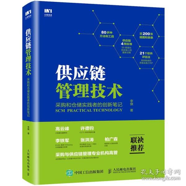 供应链管理技术 采购和仓储实践者的创新笔记