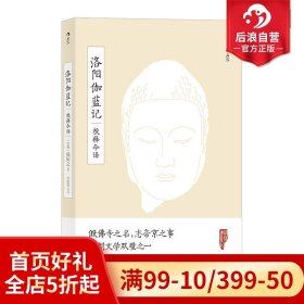 洛阳伽蓝记校释今译