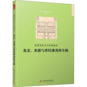 美国建筑设计的领跑者 麦金米德与怀特事务所专辑 建筑大师手绘与经典作品系列