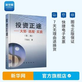 【】投资正途大势选股买卖 第二版丁圣元著 股票期货畅销书大全入门基础知识技术分析交易策略期货外汇系统k线 地震