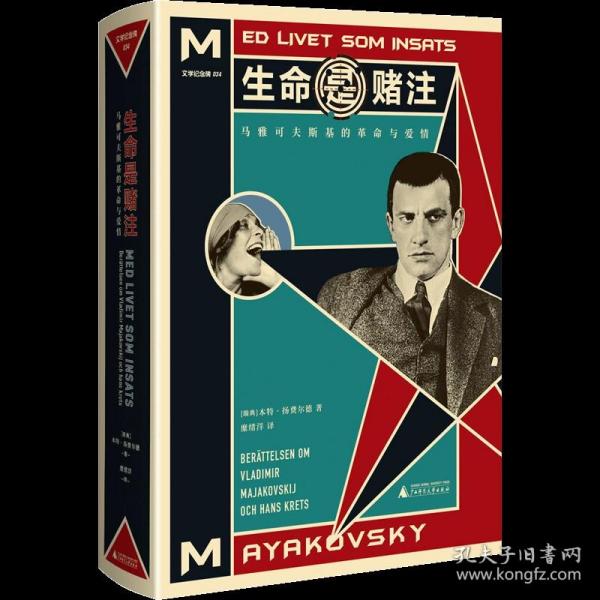 生命是赌注Mayakovsky:ALifeatStake