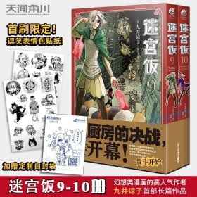 迷宫饭.9-10册漫画（首刷赠逗笑表情包贴纸）九井谅子长篇漫画作品！