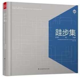 跬步集 潘永良 酒店 办公建筑 商业建筑城市综合体 住宅 创意产业园 文体建筑 正版 建筑设计 江苏凤凰科学技术出版社