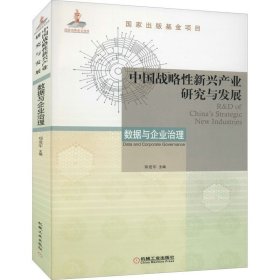 中国战略性新兴产业研究与发展 数据与企业治理 郑爱军 编 国民经济管理经管、励志 新华书店正版图书籍 机械工业出版社