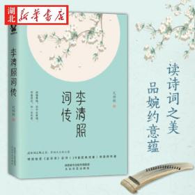 李清照词传 孔祥秋 著 人物传记 特别收录《金石录》后序 39首经典词篇 李清照年谱 品宋词之味之美 共词人之乐之悲 湖北新华正版