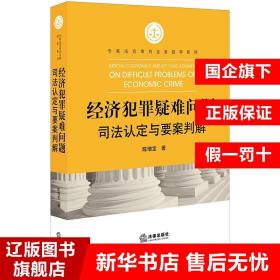 经济犯罪疑难问题司法认定与要案判解