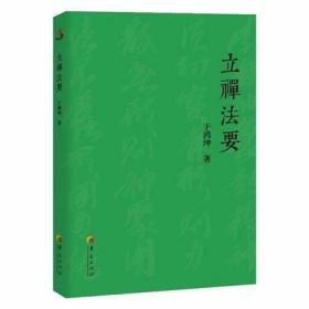 立禅法要 于鸿坤著 本书中介绍了大成拳的精髓 大成拳是建立在空性基础上的一种拳法 佛教书籍 畅销书 新华正版