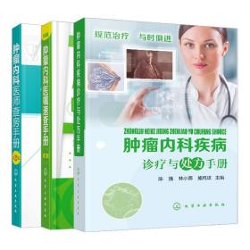 肿瘤内科疾病诊疗与处方手册+肿瘤内科医嘱速查手册+肿瘤内科医师共3本 肿瘤癌症临床护理医学 护理专科指导书 肿瘤内科医师参考书