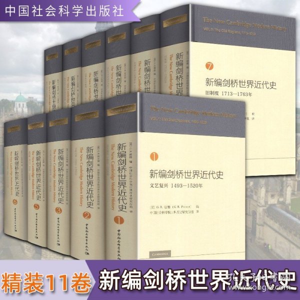 【不含第四卷】全套11册 新编剑桥世界近代史 第1卷文艺复兴+第2卷宗教改革+第3卷反宗教改革运动和价格革命等世界历史书籍畅销书