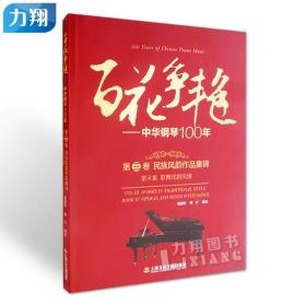 正版 百花争艳-中华钢琴100年 第三卷民族风韵作品集锦(第4集 歌舞戏剧风情) 蒲方童道锦编上海音乐学院出版社