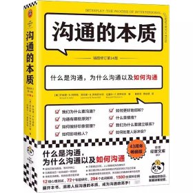 沟通的本质（《沟通的艺术》作者阿德勒代表作！牛津大学出版社镇馆之宝，美国人际沟通权威教材，插图修订第14版!）读客经管文库