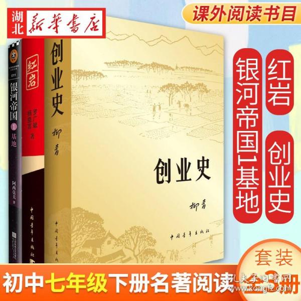 创业史 名师荟读 七年级下册课外阅读 名著阅读课程化丛书 智慧熊图书