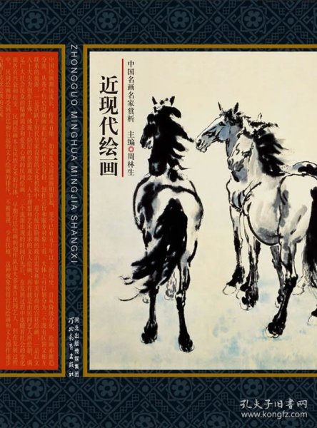 中国名画名家赏析：近现代绘画（修订版）