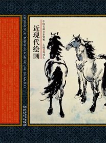 中国名画名家赏析：近现代绘画（修订版）