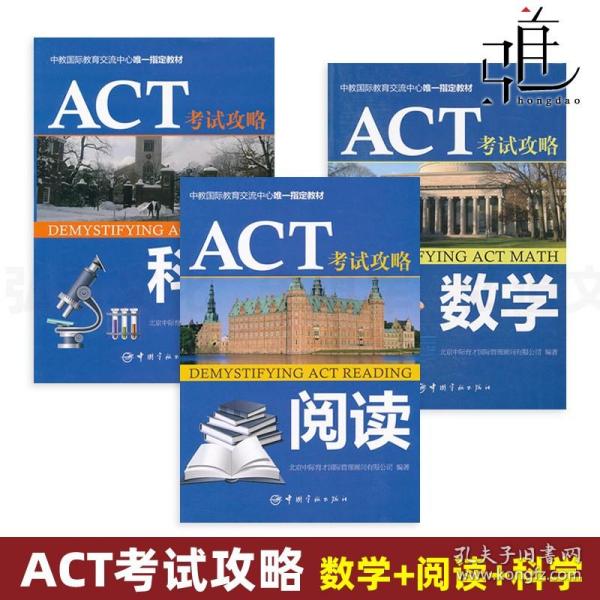 中教国际教育交流中心唯一指定教材：ACT考试攻略·阅读