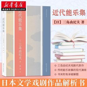 正版 近代能乐集 三岛由纪夫著 日本文学戏剧代表作品解析 战后日本能剧发展史 文学戏曲艺伎弹唱音乐曲谱简谱歌舞艺术集书籍