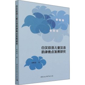 白汉双语儿童汉语韵律焦点发展研究 刘增慧 著 中国少数民族语言/汉藏语系文教 新华书店正版图书籍 中国社会科学出版社