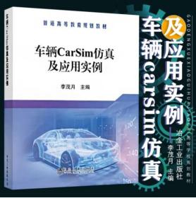 车辆CarSim仿真及应用实例 9787502460051 李茂月 编 冶金工业出版社