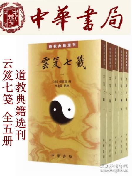 雲笈七籤（全五冊）：云笈七笺