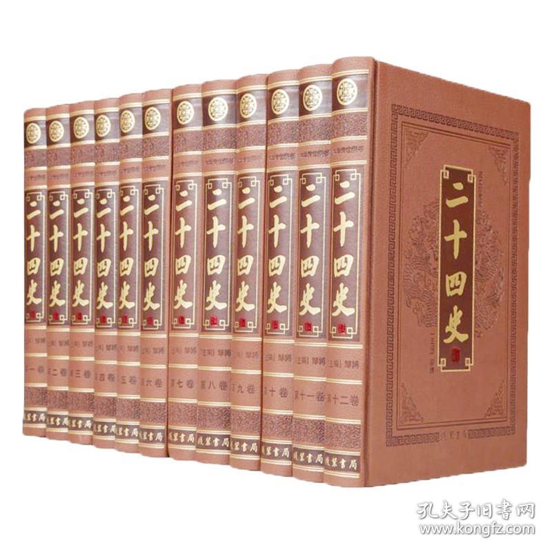 二十四史文白对照全套12卷16开皮面精装附清史稿简体横排原文白话译文/史记汉书明史三国志/宋书辽史金史元史 线装书局