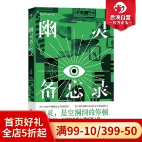 幽灵备忘录  两届林语堂文学奖获得者 从侦探小说中出发的他遇上从情感小说中出发的她