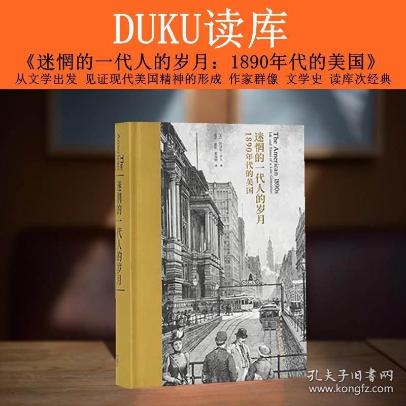 《迷惘的一代人的岁月：1890年代的美国》从文学出发像次经典系列寻找局外人伊甸园之门巴黎烧了吗我的一生科幻界漫游珍藏读库正版