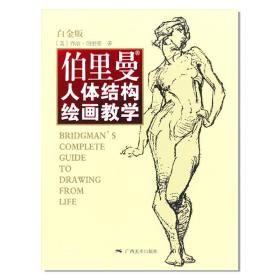 伯里曼人体结构绘画教学（白金版）