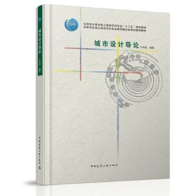 城市设计导论 王伟强著 住房城乡建设部土建类专业十三五规划教材  高等学校城乡规划学科指导教材